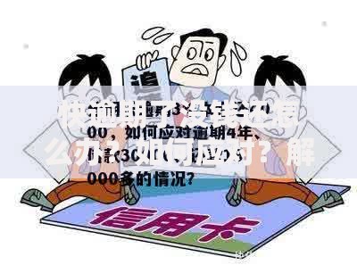 快逾期了没钱还怎么办？如何应对？解决策略全解析