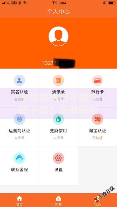 宁波高炮口子哪个稳下款？深度解析高通过率渠道
