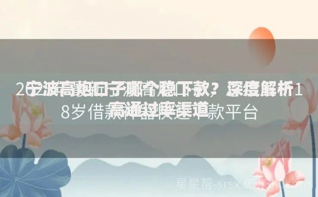 宁波高炮口子哪个稳下款？深度解析高通过率渠道