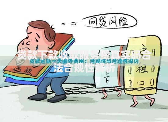 贷款下款收取服务费真实吗合法合规性解析