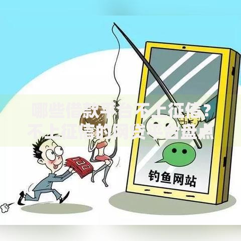 哪些借款平台不上征信？不上征信的网贷平台盘点