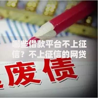 哪些借款平台不上征信？不上征信的网贷平台盘点