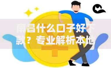 南昌什么口子好下款？专业解析本地正规贷款渠道