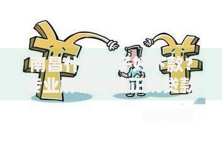南昌什么口子好下款？专业解析本地正规贷款渠道
