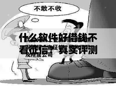 什么软件好借钱不看征信？真实评测与风险解析