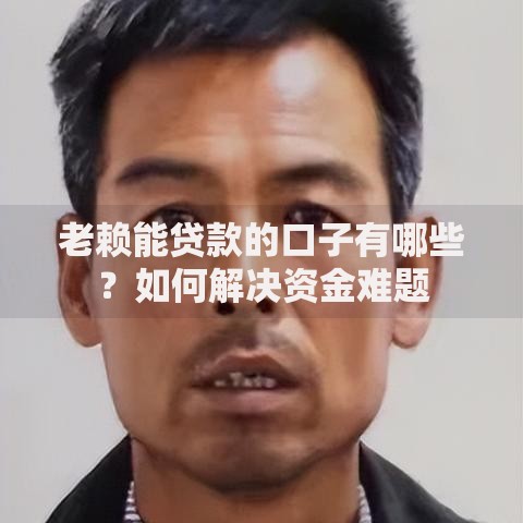 老赖能贷款的口子有哪些？如何解决资金难题
