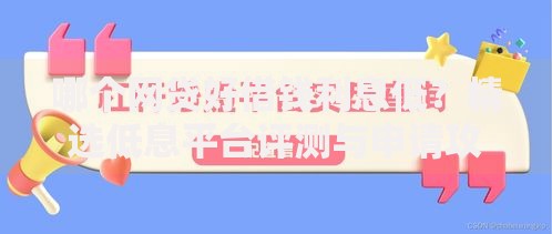 哪个网贷好借钱利息低？精选低息平台评测与申请攻略