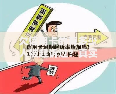 欠信用卡的有多少人被起诉过？真实数据与法律风险解析