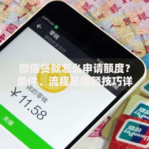 微信贷款怎么申请额度？条件、流程及提额技巧详解