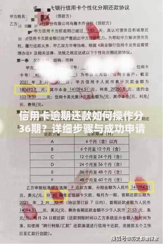 信用卡逾期还款如何操作分36期？详细步骤与成功申请技巧
