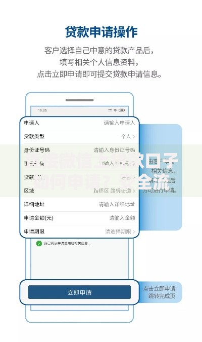 直接微信上贷款口子如何申请？安全流程全解析
