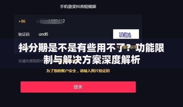 抖分期是不是有些用不了？功能限制与解决方案深度解析