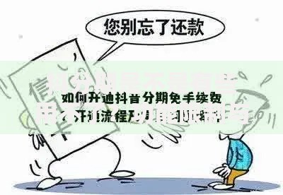 抖分期是不是有些用不了？功能限制与解决方案深度解析