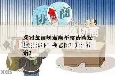 借呗逾期怎么协商延期3年？协商流程与条件解析