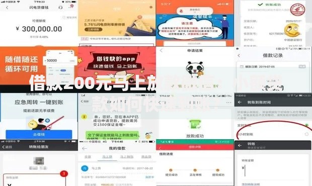 借款200元马上放款微信：小额贷款如何快速到账？