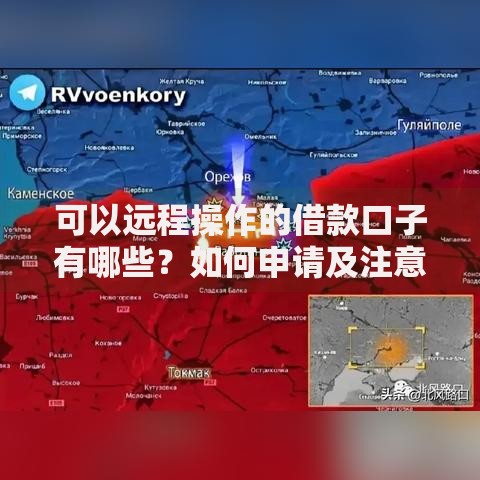 可以远程操作的借款口子有哪些？如何申请及注意事项