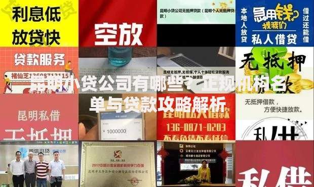 昆明小贷公司有哪些？正规机构名单与贷款攻略解析