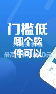 哪个软件可以不看征信借钱？正规低门槛平台解析