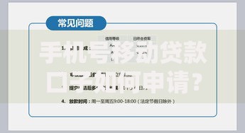 手机号移动贷款口子如何申请？资质与流程全解析
