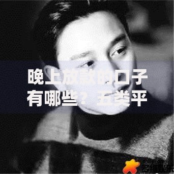 晚上放款的口子有哪些？五类平台夜间到账解析