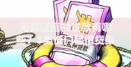 无需征信的贷款有哪些？5类低门槛借贷渠道解析