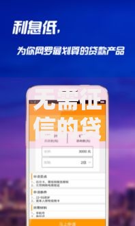 无需征信的贷款有哪些？5类低门槛借贷渠道解析