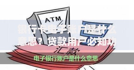 银行卡电子账户是什么意思？贷款用户必知功能解析