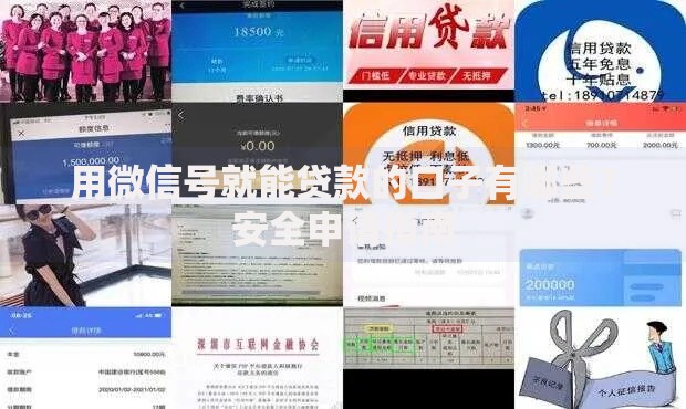 用微信号就能贷款的口子有哪些？安全申请指南