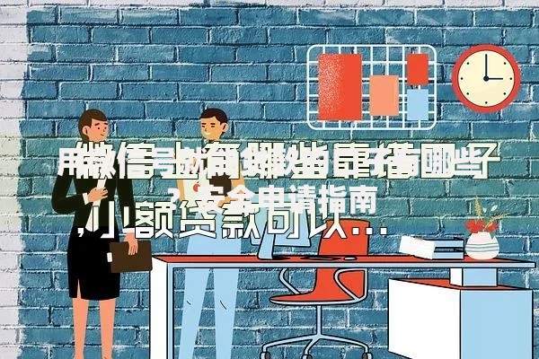 用微信号就能贷款的口子有哪些？安全申请指南