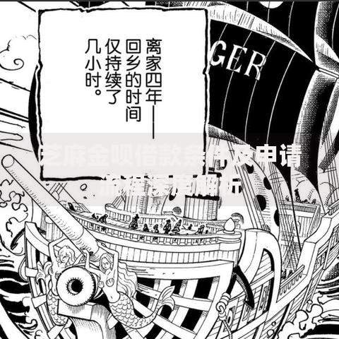 芝麻金呗借款条件及申请流程深度解析