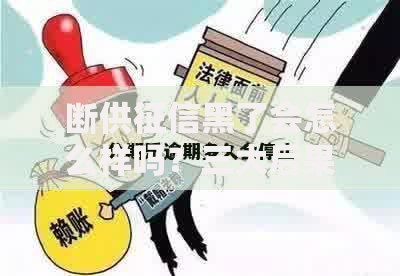 断供征信黑了会怎么样吗？三大后果与应对策略