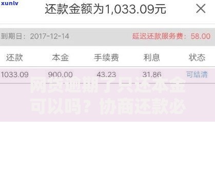 网贷逾期了只还本金可以吗？协商还款必知的5个法律要点