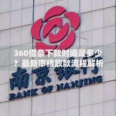 360借条下款时间是多少？最新审核放款流程解析