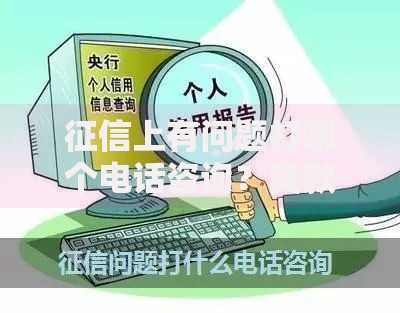 征信上有问题打哪个电话咨询？贷款疑难解答专线