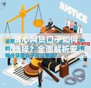 良心网贷口子如何选择？全面解析安全可靠借贷渠道