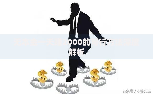 无本金一天赚2000的可行方法深度解析