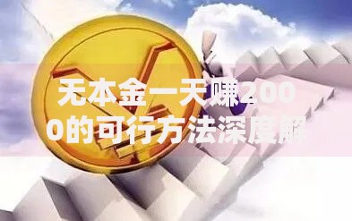 无本金一天赚2000的可行方法深度解析