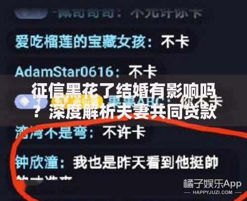 征信黑花了结婚有影响吗？深度解析夫妻共同贷款与信用修复