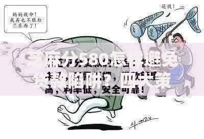 芝麻分580怎样避免贷款陷阱？四大策略助你安全借贷