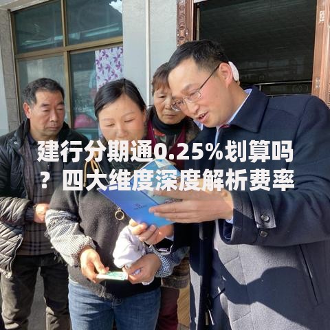 建行分期通0.25%划算吗？四大维度深度解析费率真相