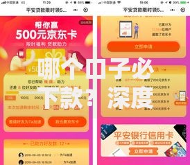 哪个口子必下款？深度解析高通过率贷款渠道