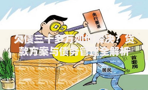 欠债三十多万如何解决？贷款方案与债务管理全解析