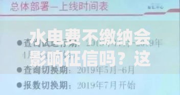 水电费不缴纳会影响征信吗？这5大影响必须提前了解