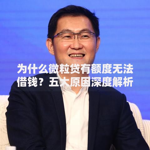 为什么微粒贷有额度无法借钱？五大原因深度解析