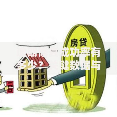 逾期修复成功率有多少？关键数据与提升策略解析
