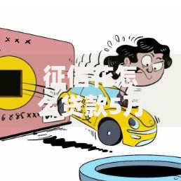征信花怎么贷款5万？征信花贷款攻略与平台推荐