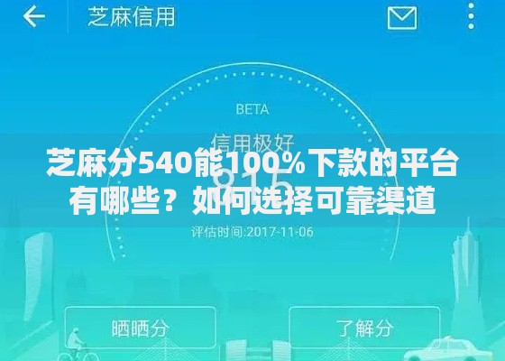 芝麻分540能100%下款的平台有哪些？如何选择可靠渠道