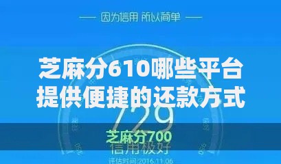 芝麻分610哪些平台提供便捷的还款方式？精选正规渠道解析