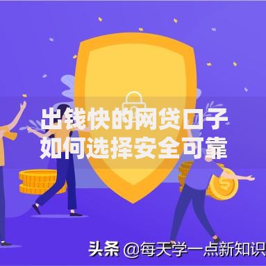 出钱快的网贷口子如何选择安全可靠的平台