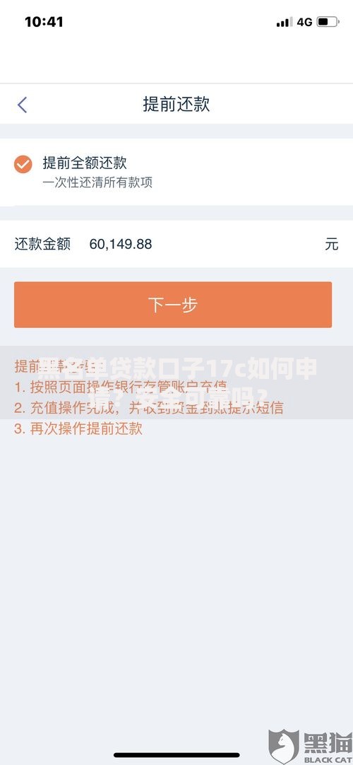 黑名单贷款口子17c如何申请？安全可靠吗？